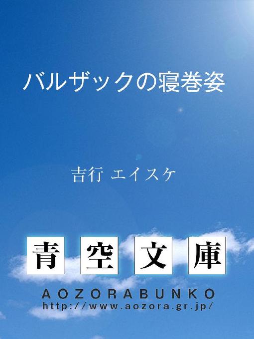 Title details for バルザックの寝巻姿 by 吉行エイスケ - Available